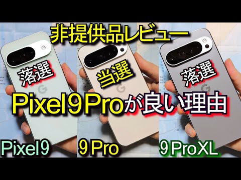 (レビュー) Pixel 9 Pro が良い理由『Pixel9 / 9 Pro XL落選』非提供品比較 #5