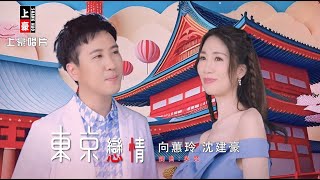 【MV首播】向蕙玲 vs 沈建豪 - 東京戀情 (官方完整版MV)