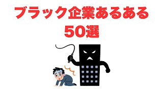 【何個当てはまった？】ブラック企業あるある50選 #転職