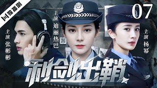 【FULL】利剑出鞘 EP07 #迪丽热巴 #杨幂 #张彬彬 #刑侦 #悬疑