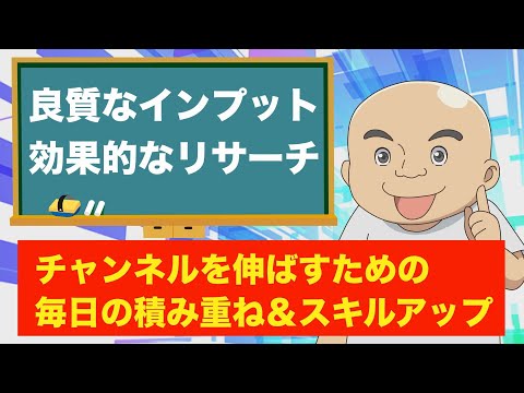 再生数・登録者アップにつながるリサーチとインプット