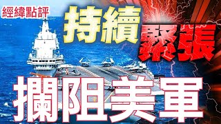 【經緯點評】全力攔阻！中國山東艦航母和055大驅延安號進入西太強力 "迎接"美國尼米茲號航母/ 莫迪走進雷區? 川普施壓印度與中國展開高風險衝突     David’s Show 2025/04/25