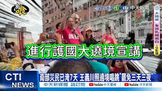 【每日必看】台南忙救災! 王義川嗨跳罷免歌舞影片曝光網炸鍋｜"大罷免藍委"最新民調 不贊成47.9%.贊成41.7% 20250715