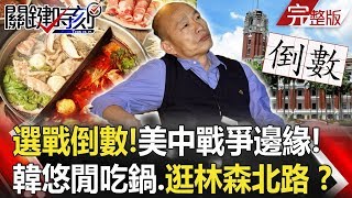 【關鍵時刻】20191227節目播出版（有字幕）｜劉寶傑