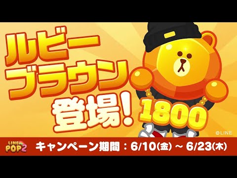 【LINE POP2】1,800万DL突破記念イベント開催