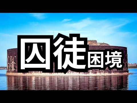 囚徒困境，利己和利他，自私和无私之间的抉择 | 爱丽丝与兔子洞 Alice & Rabbit Hole