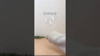 【家にあるアレで割れないシャボン玉】 #おうち遊び #親子遊び #簡単遊び #シャボン玉