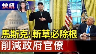【快訊02/13】裁撤政府官僚 馬斯克：斬草必除根｜#新唐人