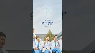 슬기로운 의사생활 시즌 1 드라마 정주행 추천 5명의 의사 친구들의 첫 만남은 어땠을까?