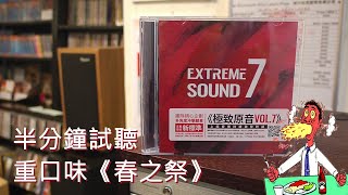 上揚聆感收發站 10052022 - 重口味的《春之祭》