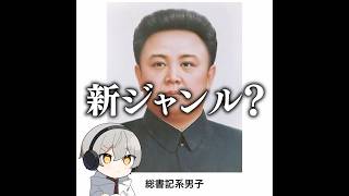 【総書記系男子￼】殿堂入りボケてがマジでツッコミどころ満載だったwww【1573弾】