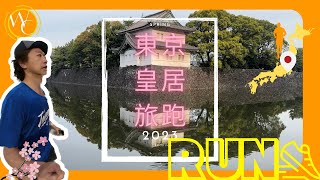 [旅行]日本東京旅跑 | 皇居跑步