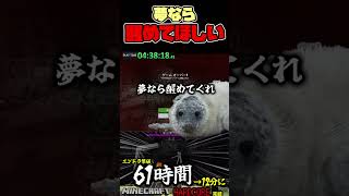 夢なら醒めて欲しい・・・　#マインクラフト #Yo_オレだぁ!!　#shorts