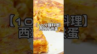 10分鐘料理｜簡單五步驟✋🏻不需要烤箱！一塊不到60大卡的西班牙烘蛋🥚🍳#減肥料理 #spanishomelette #tortilla #西班牙蛋餅 #土豆烘蛋