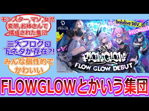 【ホロライブ】FLOWGLOWとかいう集団について語り合うホロリスたちの反応【Vtuber/反応集】