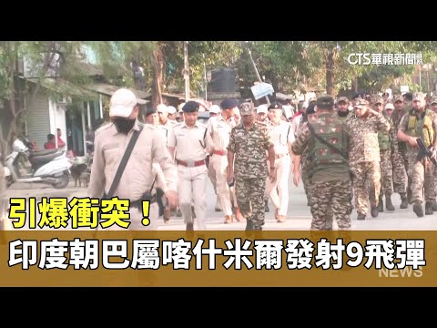 引爆衝突！　印度朝巴屬喀什米爾發射9飛彈｜華視新聞 20250507 @CtsTw
