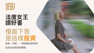 法度女王帶你讀好書｜檯面下我是這樣投資｜用指數投資表達追求自由投資