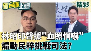 不斷形塑司法不公?為挺柯 民眾黨煽動民粹仇恨司法?! 靠挺柯"爭取小草斗內"? 戴男苦心經營粉專另有目的性?!│李正皓 主持│【新台派上線 精彩】20250704│三立新聞台