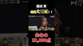 【Mリーグ】園田の役満大三元！！会心の32,000点！【麻雀】【マージャン】