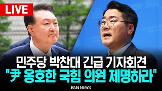 🔴LIVE 민주당 박찬대 긴급 기자회견, "윤석열 체포 저지 45인 국민의힘 의원 제명안" 발의  l 25.07.25 / KNN