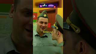 У солдата родился сын🤣#shorts #юмор #армия #солдаты