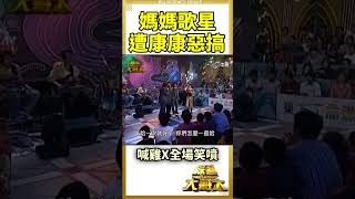 以前的綜藝節目真的比較好看我看了5次算正常嗎？🤣🤣🤣#經典舞台劇