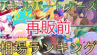 【ポケカ】バトルパートナーズ 相場ランキング 再販前 下落 高額カードが急変！？ 前回と現在価格の比較！