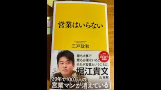【営業はいらない】 （三戸政和 ・みと）
