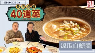 【香港必食40道菜】第5集完整版 ｜涼瓜白鱔羹｜非洲霹靂辣椒雞｜手抓骨｜楊國基Billy｜趙頌茹｜ 星期一至五晚 8:30｜HOYTV 77台
