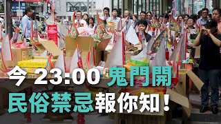 今23:00鬼門開 民俗禁忌報你知！【央廣新聞】