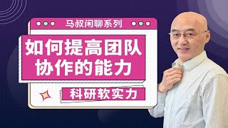 科研软实力｜如何提高团队协作的能力