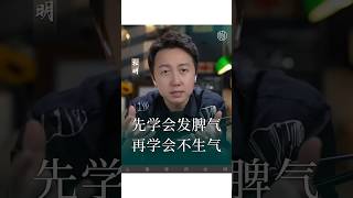 先學發脾氣、再學不生氣！ #感情 #育兒#情感