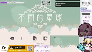 【不同的星球】好耶跟阿白玩雙人解謎遊戲 @byton1213 2025/04/27