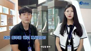 [앰코코리아 직무소개] 인사총무