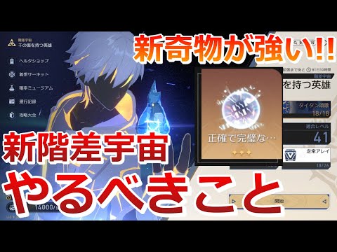 【崩壊スターレイル】効率よくプレイする方法教えます！Ver.3.1新階差宇宙攻略法解説！ついでにトリビー&ヘルタ編成使ってみた【崩スタ】