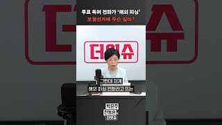 [더잇슈] 투표 독려 전화가 '해외 피싱' 보궐선거에 무슨 일이?