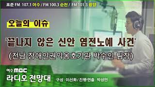 [라디오전망대] 7/17 끝나지 않은 신안 염전노예 사건 - 전남 장애인권익옹호기관 박수인 팀장 (오늘의 이슈)