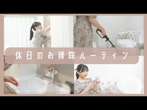 ズボラ一人暮らし社会人のお掃除ルーティン！【薬剤師・薬学部】