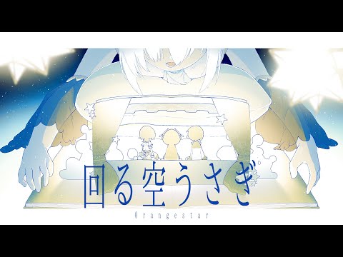 【手描き】回る空うさぎ【アルスアルマル】