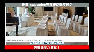 最貴嘅staycation套票要使幾多錢？答案係要八萬蚊！
