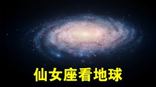 从254万光年外的仙女座，能不能看到地球？【宇宙观察】
