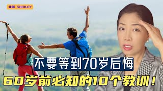 50-60岁必看的10个教训！#金钱，#时间