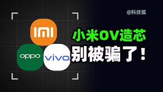 【科技狐】小米OV的自研芯片，离华为海思麒麟还有多远？