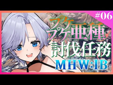 【MHW:IB】#6 新しい武器を作りたい魔女の狩猟生活【#Vtuber / ねこもみじ🐱🍁】