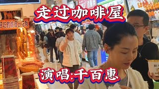 千百惠〈走过咖啡屋〉咖啡香氤别离泪，擦肩方知情刻骨。 #城市里的烟火气