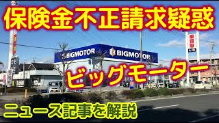 ビッグモーター 保険金不正請求疑惑・大手 クルマ買取店の闇・BIG MOTORの不正疑惑を探る