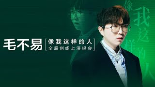 【重返LIVE现场】#毛不易 2020“像我这样的人”全原创线上演唱会~连唱20首原创歌曲诚意满满抚慰心灵 | TME腾讯音乐