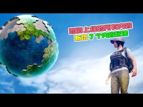 即将上线的所有内容，新增7个内容玩法！