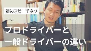 【朝礼ネタ】目標を意識して過ごして欲しい時に使いたい話『プロドライバー（運転者）と一般ドライバーの違い』