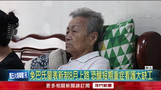 免巴氏量表新制8月上路　恐釀短期重症看護缺工